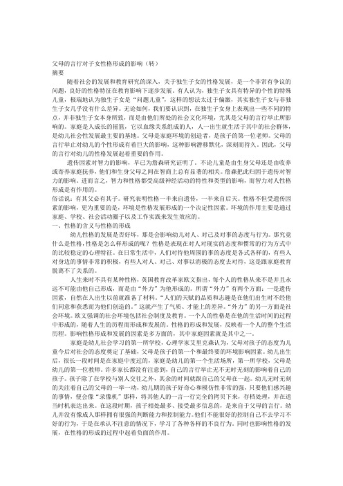 父母的言行对子女性格形成的影响(转)