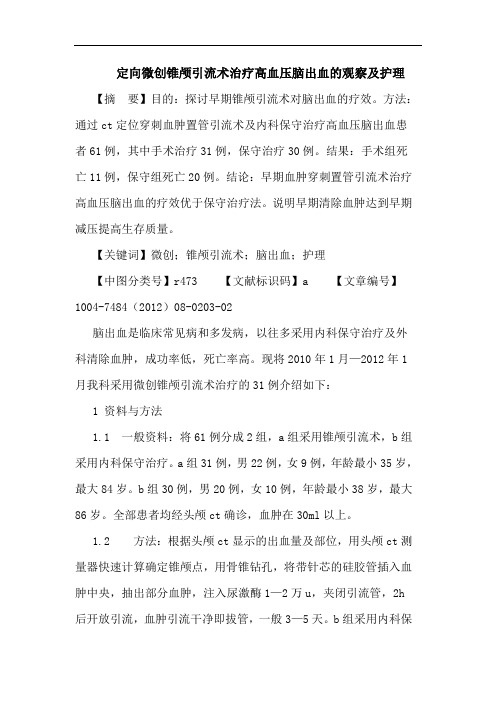 定向微创锥颅引流术治疗高血压脑出血的观察及护理论文