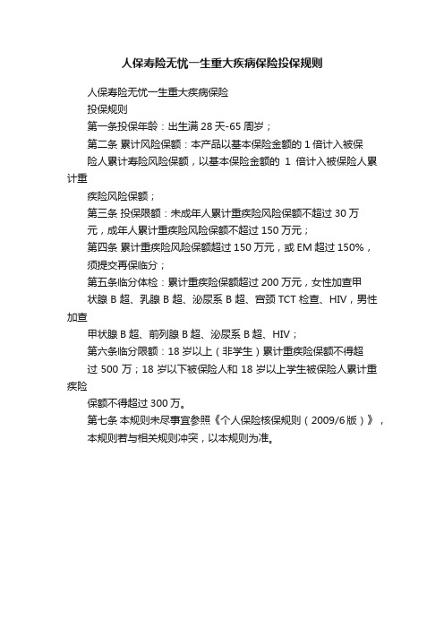 人保寿险无忧一生重大疾病保险投保规则