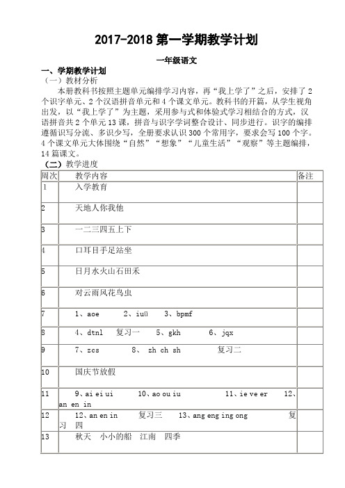 2017-2018第一学期教学计划