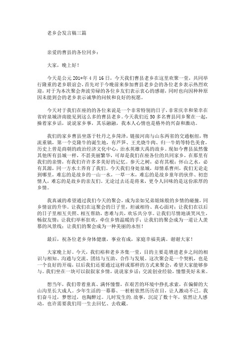 最新老乡会发言稿三篇