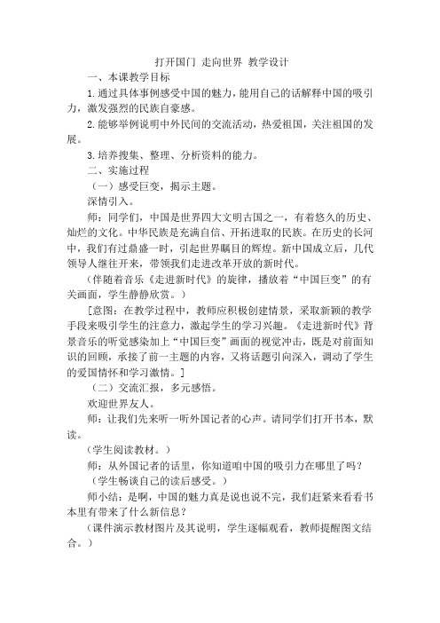 打开国门 走向世界 教学设计