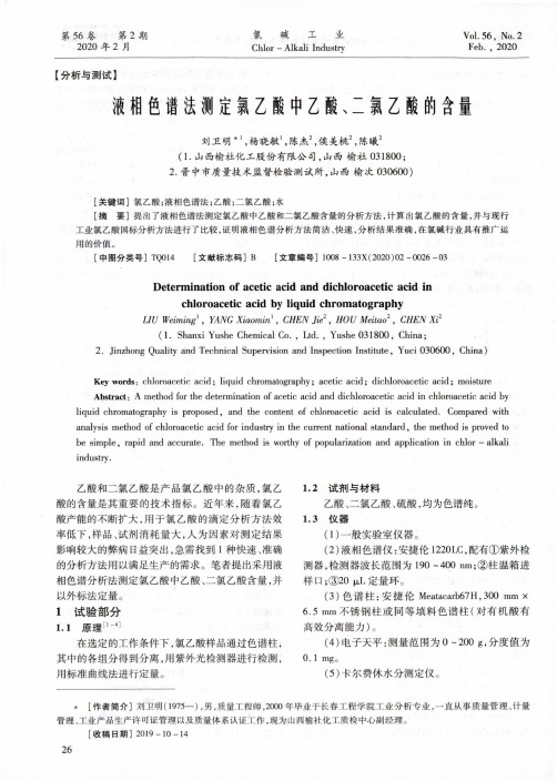 液相色谱法测定氯乙酸中乙酸、二氯乙酸的含量