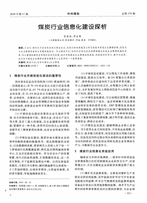 煤炭行业信息化建设探析