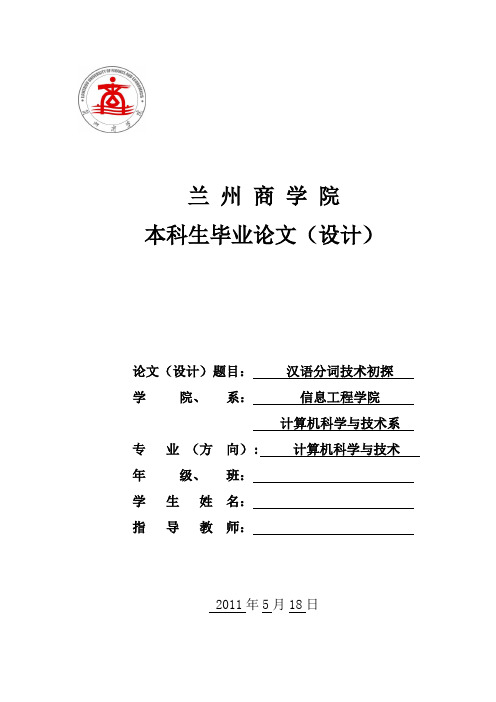计算机科学与技术毕业论文——汉语分词技术分析