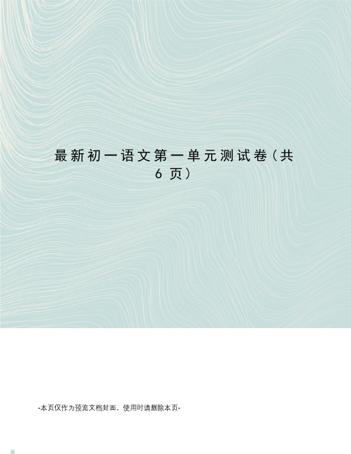 最新初一语文第一单元测试卷