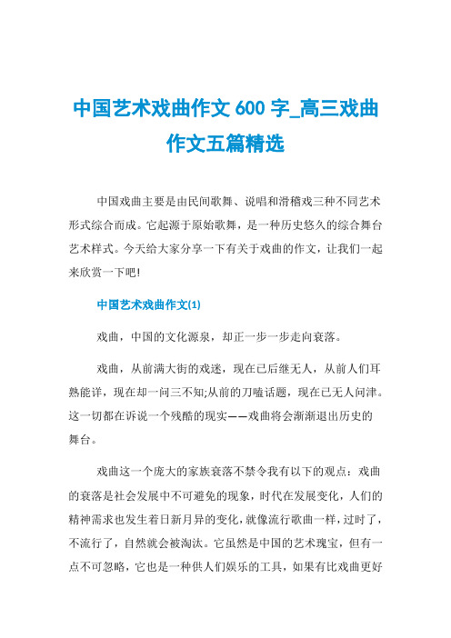 中国艺术戏曲作文600字_高三戏曲作文五篇精选