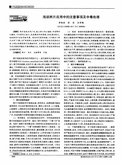 浅谈附片应用中的注意事项及中毒处理