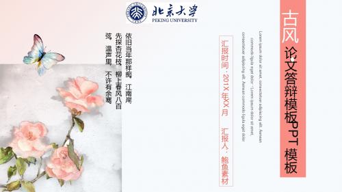 北京大学 答辩毕业设计 学术报告 开题报告PPT模板