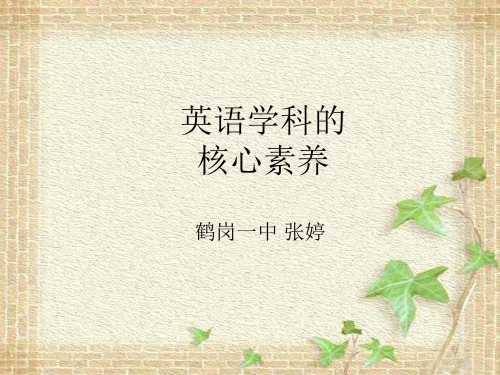 英语学科核心素养ppt课件