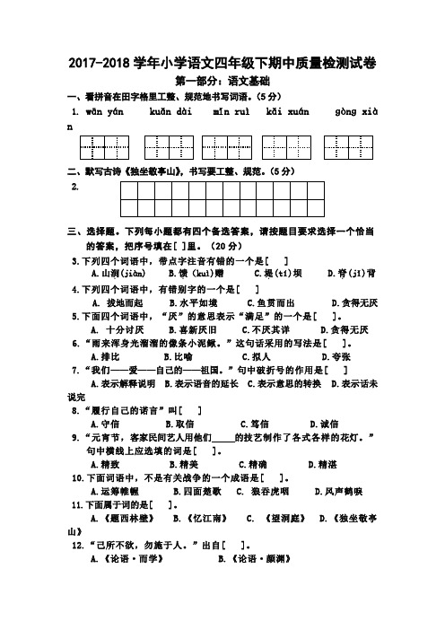 2018年新人教版四年级语文下册半期试卷