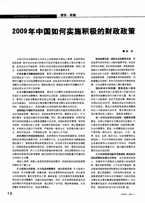2009年中国如何实施积极的财政政策
