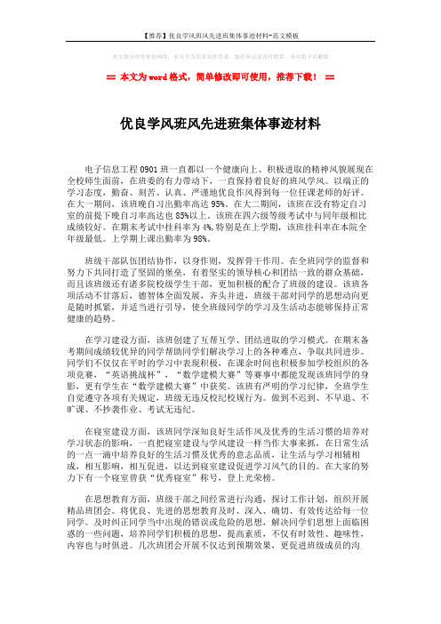 【推荐】优良学风班风先进班集体事迹材料-范文模板 (2页)