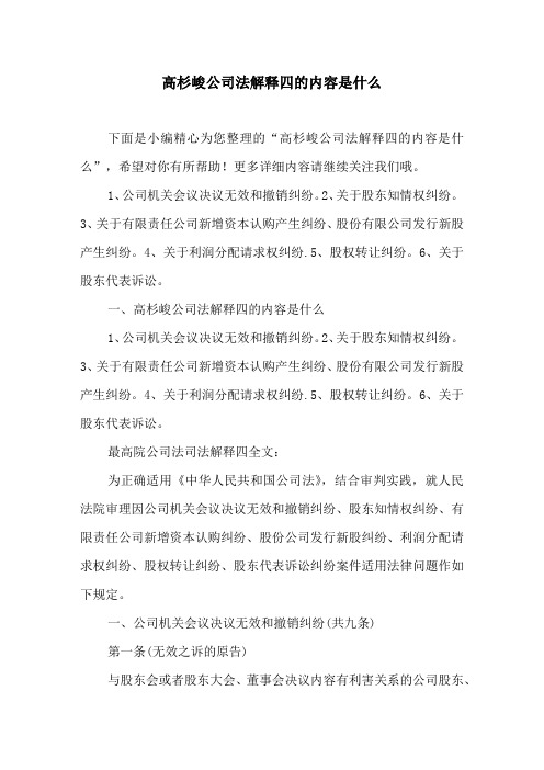 高杉峻公司法解释四的内容是什么