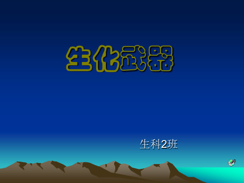 生化武器 PPT