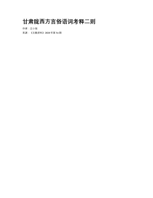 甘肃陇西方言俗语词考释二则