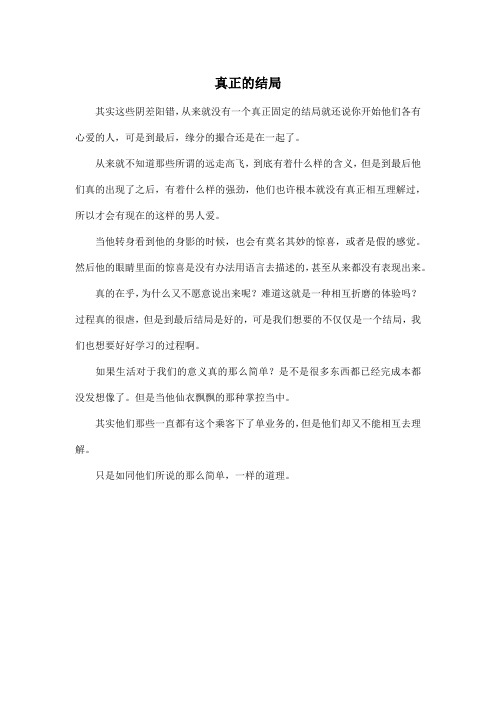 真正的结局_高中高三作文450字