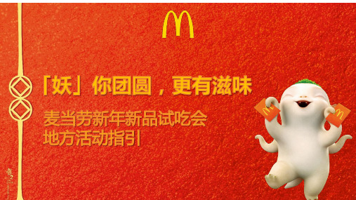 2018 CNY+麦当劳 “妖你团圆”新品试吃会+Playbook