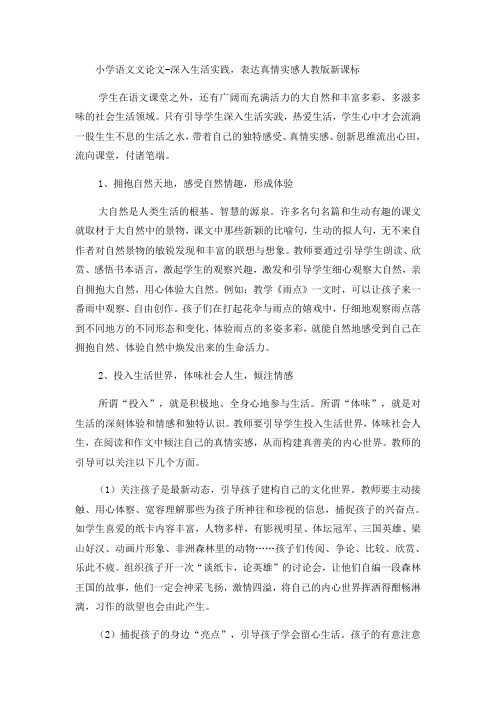 小学语文文论文深入生活实践,表达真情实感_人教版新课标