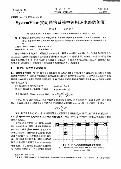 SystemView实现通信系统中锁相环电路的仿真