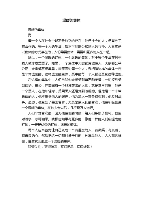 温暖的集体