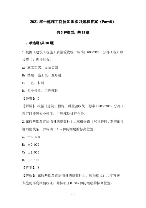 2021年土建施工岗位知识练习题和答案(Part8)