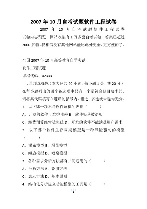 2007年10月自考试题软件工程试卷