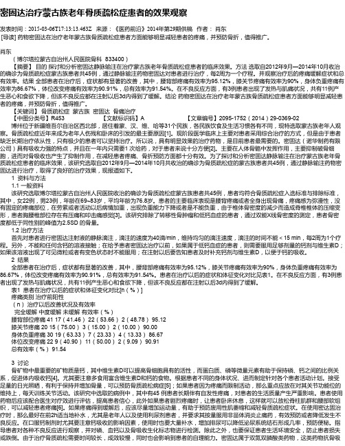 密固达治疗蒙古族老年骨质疏松症患者的效果观察
