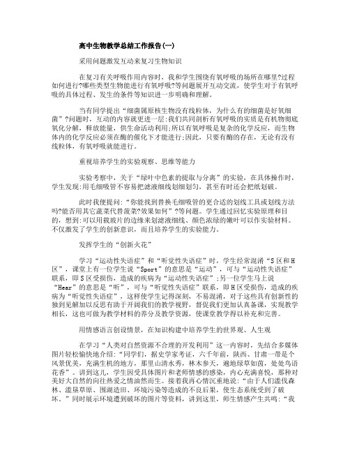 2019关于高中生物教学总结工作报告精选五篇【参考】