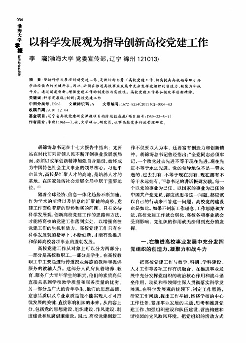 以科学发展观为指导创新高校党建工作