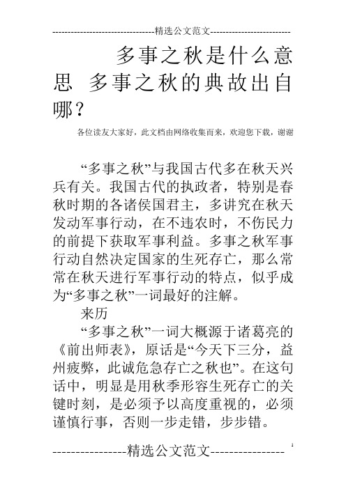 多事之秋是什么意思 多事之秋的典故出自哪？