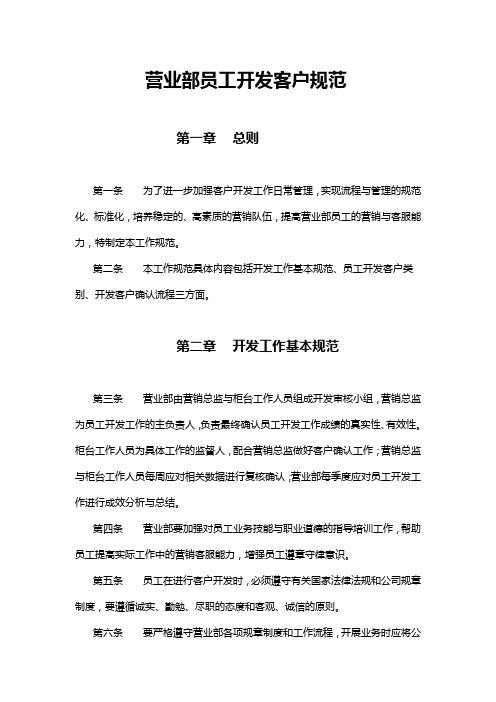 证 券营业部员工开发客户管理规范