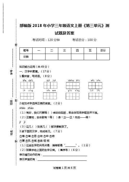 部编版2018年小学三年级语文上册《第三单元》测试题及答案.doc