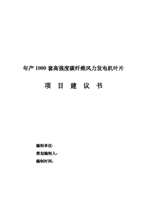 高强度碳纤维风机叶片项目建议书