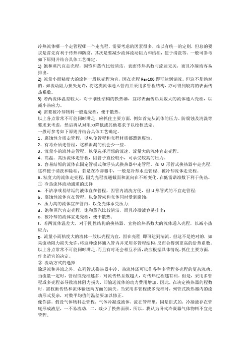 换热器管壳程选择