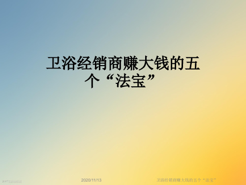 卫浴经销商赚大钱的五个“法宝”