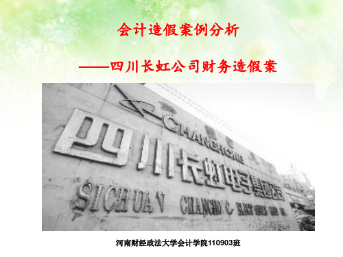 会计造假案例分析长虹