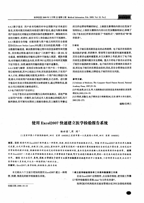 使用Excel2007快速建立医学检验报告系统