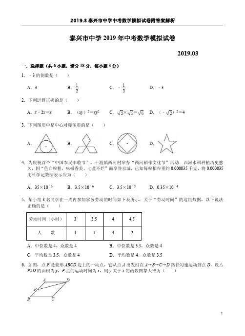 2019.3泰兴市中学中考数学模拟试卷附答案解析
