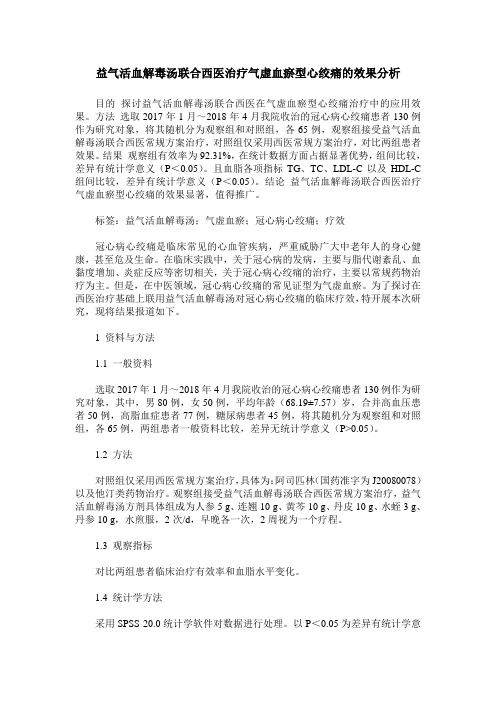 益气活血解毒汤联合西医治疗气虚血瘀型心绞痛的效果分析