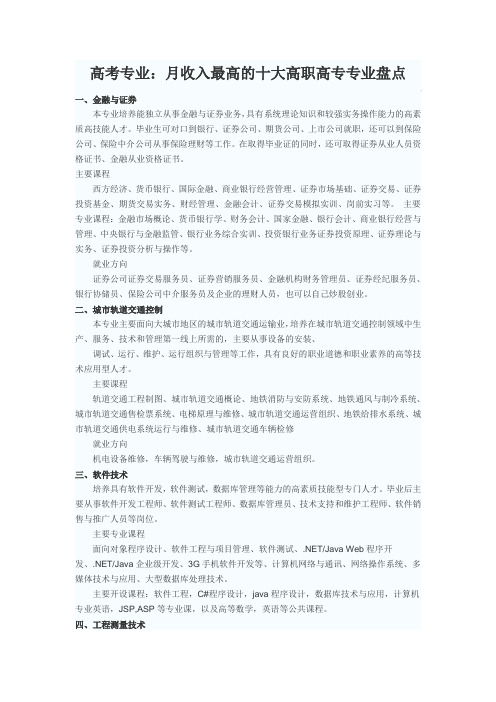 月收入最高的十大高职高专专业盘点范文