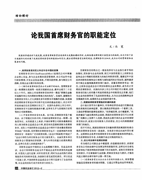 论我国首席财务官的职能定位