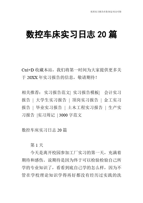 数控车床实习日志20篇