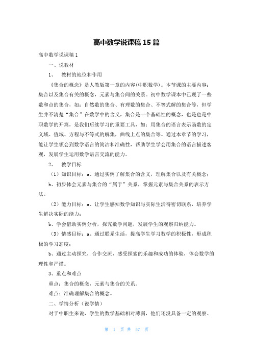 高中数学说课稿15篇