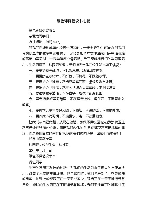 绿色环保倡议书七篇