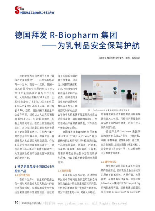 德国拜发R-Biopharm 集团——为乳制品安全保驾护航