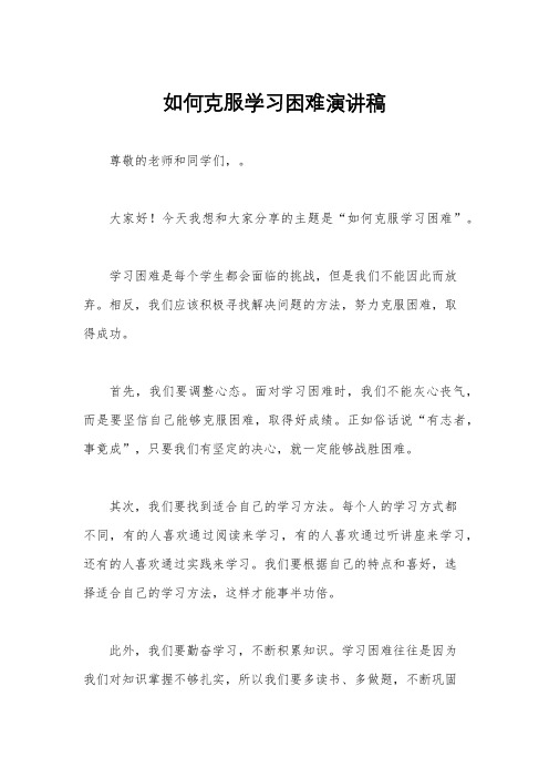 如何克服学习困难演讲稿