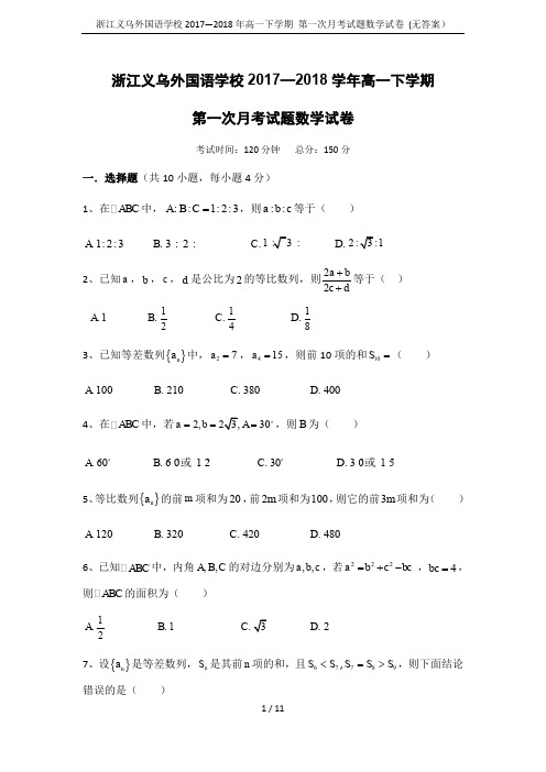 浙江义乌外国语学校2017—2018年高一下学期 第一次月考试题数学试卷 (无答案)