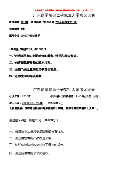 广东财经大学经济法2012--2015年考研专业课复试真题