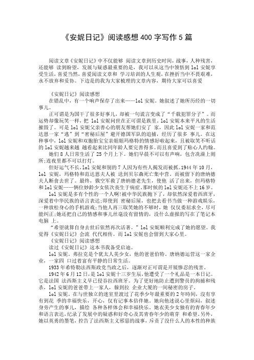 《安妮日记》阅读感想400字写作5篇